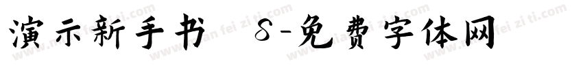 演示新手书 S字体转换